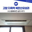 오부자로 | 고양 지축역 북한산유보라 시스템에어컨 설치 후기