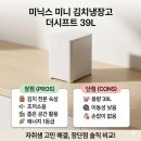 29170-2-A-39 | 미닉스 미니 김치냉장고 더시프트 39L 자취생 고민 해결 장단점 비교