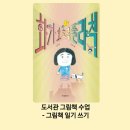 초등 그림책 스토리텔링 | 천안 도서관 초등 그림책 수업 후기 - 일기쓰기수업