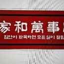 가화만사성