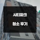 시티파크크리닝 | 여수동 시티파크 오피스텔 입주청소 현장 속으로