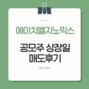 150038 | 에이치엘지노믹스 공모주 상장일 매도 후기 수익 공개