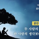 잠언 강해 27 - 두 사람의 생각이 한 사람의 생각보다 낫다 : 정동수 목사, 사랑침례교회, 설교, 강해 (2022. 8. 19) 이미지