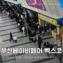 주식회사 와이엠 | 2026 부산 베이비페어 3월 12일부터 15일까지 벡스코 제1전시장에서 만나요