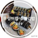 우렁이쌀소풍김밥 이미지