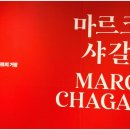 정발산역3번 출구 | 마르크 샤갈 그림 고양 아람누리 전시회 뜻 및 대표작 전시