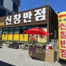 신창반점 이미지