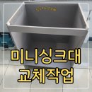 김정훈수리논술교습소 | 성남 사무실 소형싱크대 교체 설치 개수대 시공