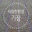 덕림환경 이미지