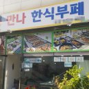 만나한식뷔페 이미지