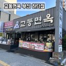 GS25하단사하점 | 사하구 갈비탕 맛집 추천, 교동면옥 부산 하단점 방문 후기!