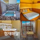 협재해월 | 협재해수욕장 신상 숙소 독채 자쿠지 협재해월