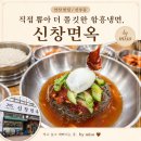 한국지엠신창바로서비스 | [안산맛집/선부동] 직접 뽑아 더 쫄깃한 함흥냉면, 신창면옥 🍜 / by miso