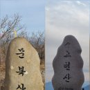 (464차) 2022. 1. 9.(일) 영알 9봉 산행 : 문복산 - 고헌산 이미지