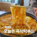 오늘은좋은날 | 운양동즉석떡볶이 맛집｜'오늘은' 가성비 좋은 2인세트 후기