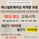 [천안아산지부]피사프코리아/국제퍼스널트레이너 자격증3기 모집!! 3가지 자격증 동시발급기회!! 이미지