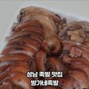 방가네족발 - 성남시 중원구 산성대로582번길 14 | 방가네족발