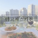 인천 청라 스퀘어7 뷰맛집: 더 고져스 키친 the gorgeous kitchen