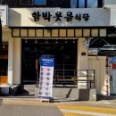 함박웃음식당 이미지