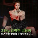 "미쳤어"로 유명한 손담비 "21kg 빼더니 진짜 몸매가 미쳤다" 무슨 운동했길래?