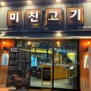 미친고기익산