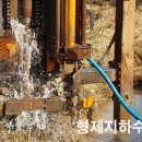 형제지하수개발 - 유성구 | 형제지하수개발