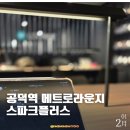 공덕역(경의중앙선) | 스터디·작업하기 좋은 공덕역 스터디까페✨ 스파크플러스 라운지 리뷰