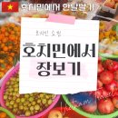 원마트약국 | [호치민 한달 살기] 호치민에서 장보기 :: 로컬시장 &amp; 원마트 &amp; 그랩 장보기