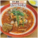 왕배짬뽕