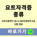 한국해양대학교부산조종면허시험장보트요트면제교육장 | 요트자격증 종류 요트조종면허 1급, 일반조종면허 2급 차이점 시험 정보
