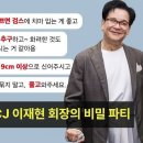 cj 이재현 회장 파티에 간 연예인 네티즌이 신상털었네요 이미지
