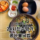 24시전주명가콩나물국밥인천구월점 | 24시 전주명가 콩나물국밥 인천구월점: 든든한 한 끼