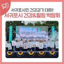 중리종합시장(와우댄스) | 서귀포시 건강&amp;힐링박람회, 서귀포시민 건강걷기 대회