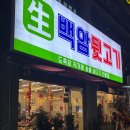 영통역 뒷고기 맛집 백암 뒷고기 후기｜뒷고기모듬 솔직 리뷰