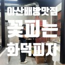 꽃피는화덕피자D485아산배방점 이미지