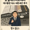 호텔에스지(SG) 네이버블로그