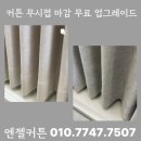 중앙당구장 | 프라이빗한 당구장을 위한 선택 커튼 블라인드 시공 (with 엔젤커튼)