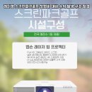 보수스크린골프 이미지