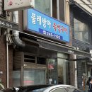 물레방아즉석구이 | [부산시 중구] 물레방아 즉석구이:: 전현무계획 부산 안금무 토시살 맛집 후기