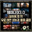 [상상]생성형인공지능 이해와활용(음악영상콘텐츠) | 제미나이 3.0 실사용 후기! 구글 AI 유료 버전 성능과 활용 꿀팁