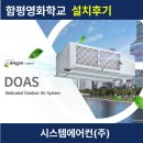 함평영화학교 | 함평영화학교 급식실 LG DOAS 설치/시공후기