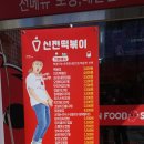 신전떡볶이 화성시청점 네이버블로그