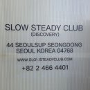 현대콜당구클럽 | 슬로우 스테디 클럽(SLOW STEADY CLUB) 서울숲점 방문 후기