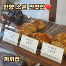 오늘까까 | [범계/평촌] 까까집 내돈내산후기 | 경기도 스콘맛집ㅣ디저트 선물 맛집