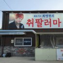 쉐프가수최영현의취팔러마