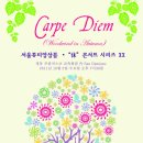 [무료공연]카르페디엠 20회 - 10월5일(수) 19:30 정동 프란치스코 교육회관 내 카페 산다미아노 이미지