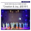 용인시립소년소녀합창단 제44회 정기연주회 <환경음악회 - 지구의 노래> | 제44회 의정부시립소년소녀 합창단 정기공연 「Creation &amp; Joy」 공연 후기