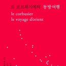 일일 추천도서 - 르 코르뷔지에의 동방여행
