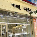 카페디온느