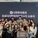 유진오토 | 신한투자증권 프로 디지털 아카데미 6기 비전공자 지원+수료 후기